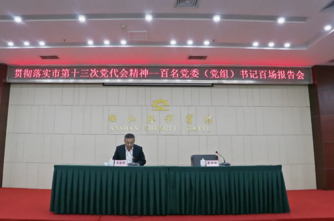 鞍勤集團(tuán)、溫泉集團(tuán)舉辦貫徹落實(shí)市第十三次黨代會(huì)精神宣講報(bào)告會(huì)(圖2)