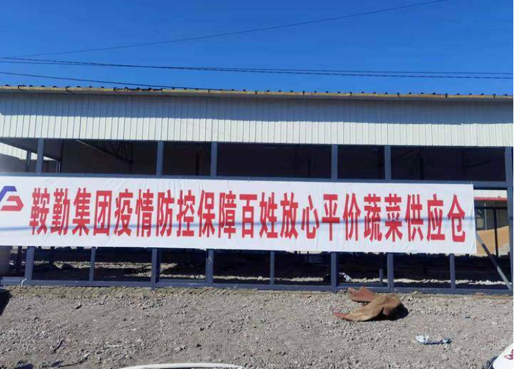 “體現(xiàn)國(guó)企擔(dān)當(dāng)，服務(wù)百姓生活”—鞍勤農(nóng)業(yè)公司向社區(qū)直供65萬斤平價(jià)蔬菜