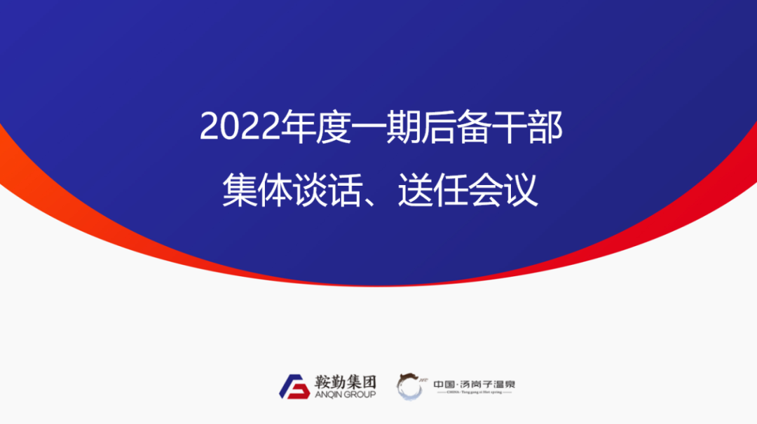 鞍勤、溫泉集團2022年度一期后備干部集體談話、送任儀式圓滿結(jié)束