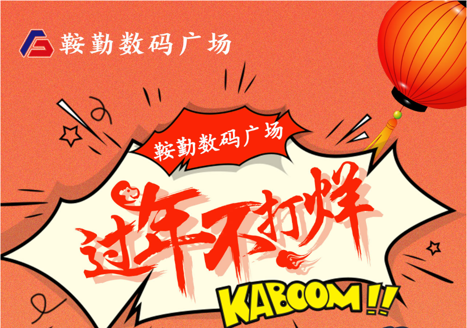 過年不打烊，鞍勤數(shù)碼廣場與您一起過大年