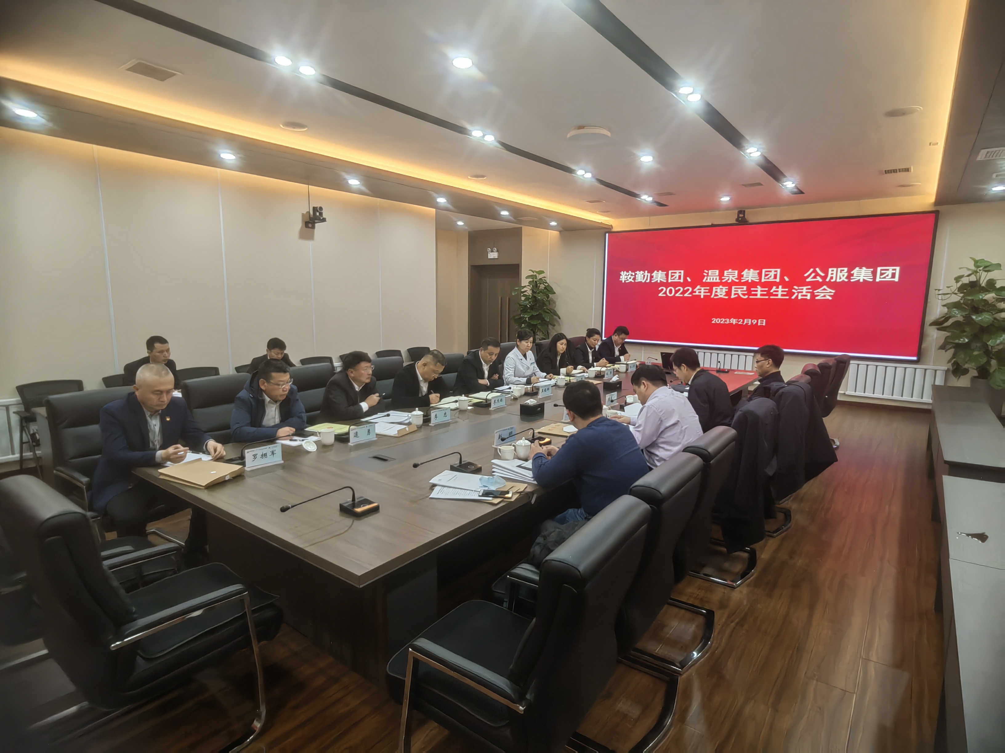鞍勤集團(tuán)、溫泉集團(tuán)、公服集團(tuán)召開2022年度民主生活會