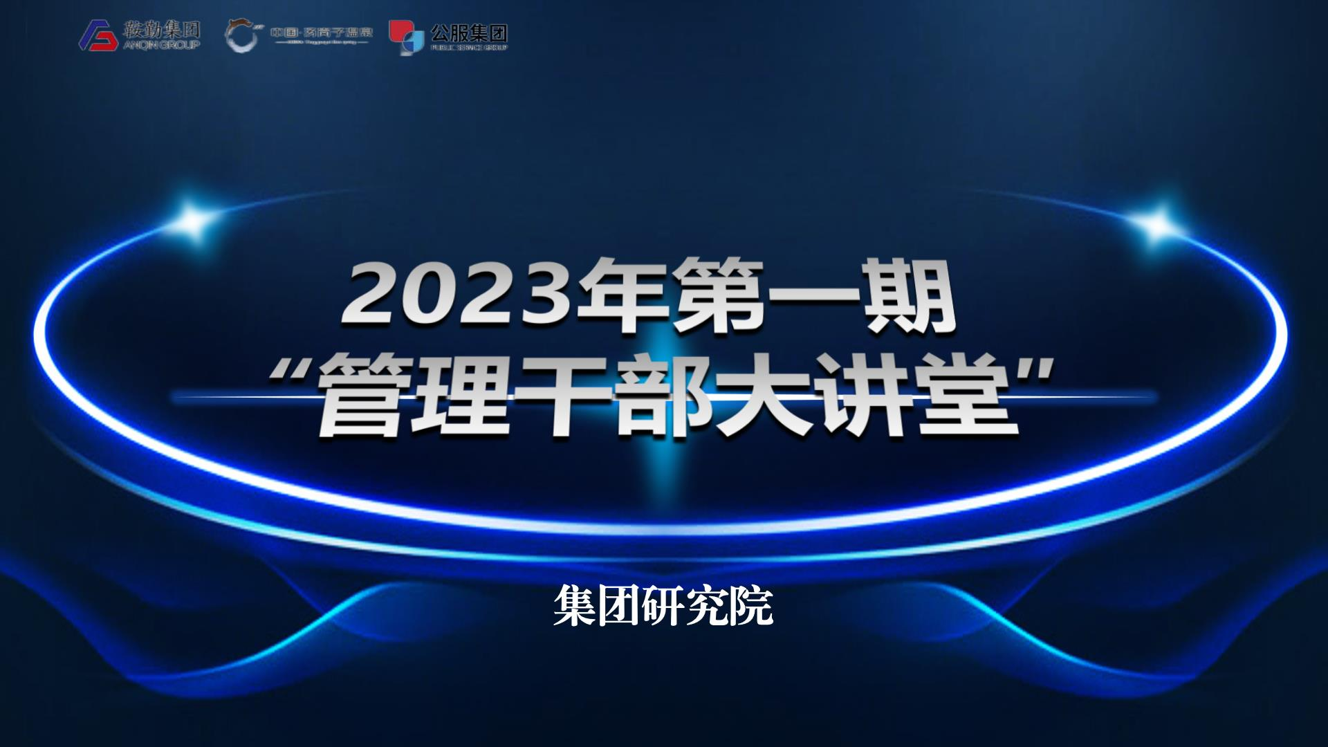 用好考核指揮棒，做國有企業(yè)領(lǐng)頭羊——鞍勤集團溫泉集團公服集團第一期“管理干部大講堂”