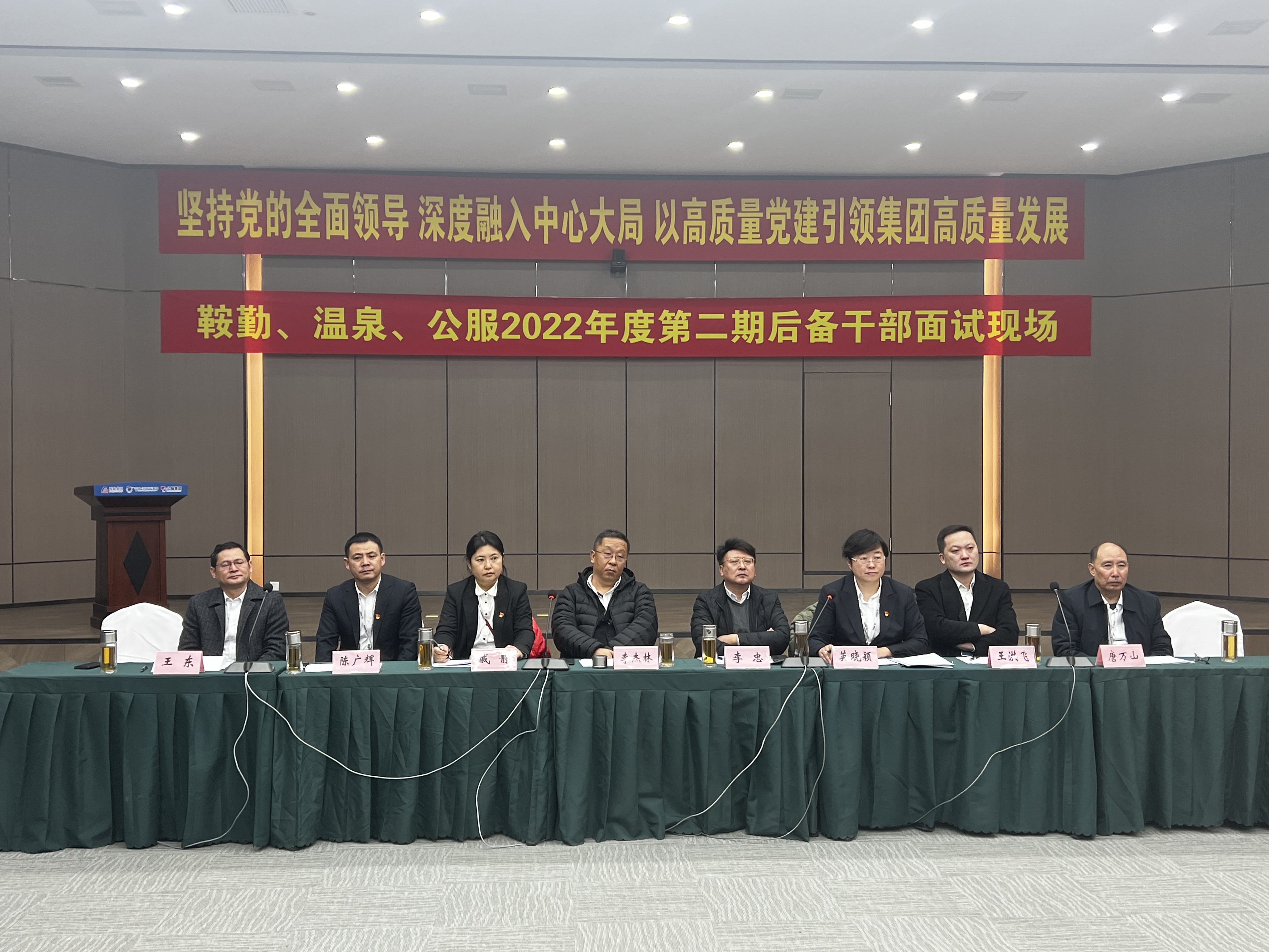 鞍勤集團、溫泉集團、公服集團第二期后備干部選拔工作進入面試階段
