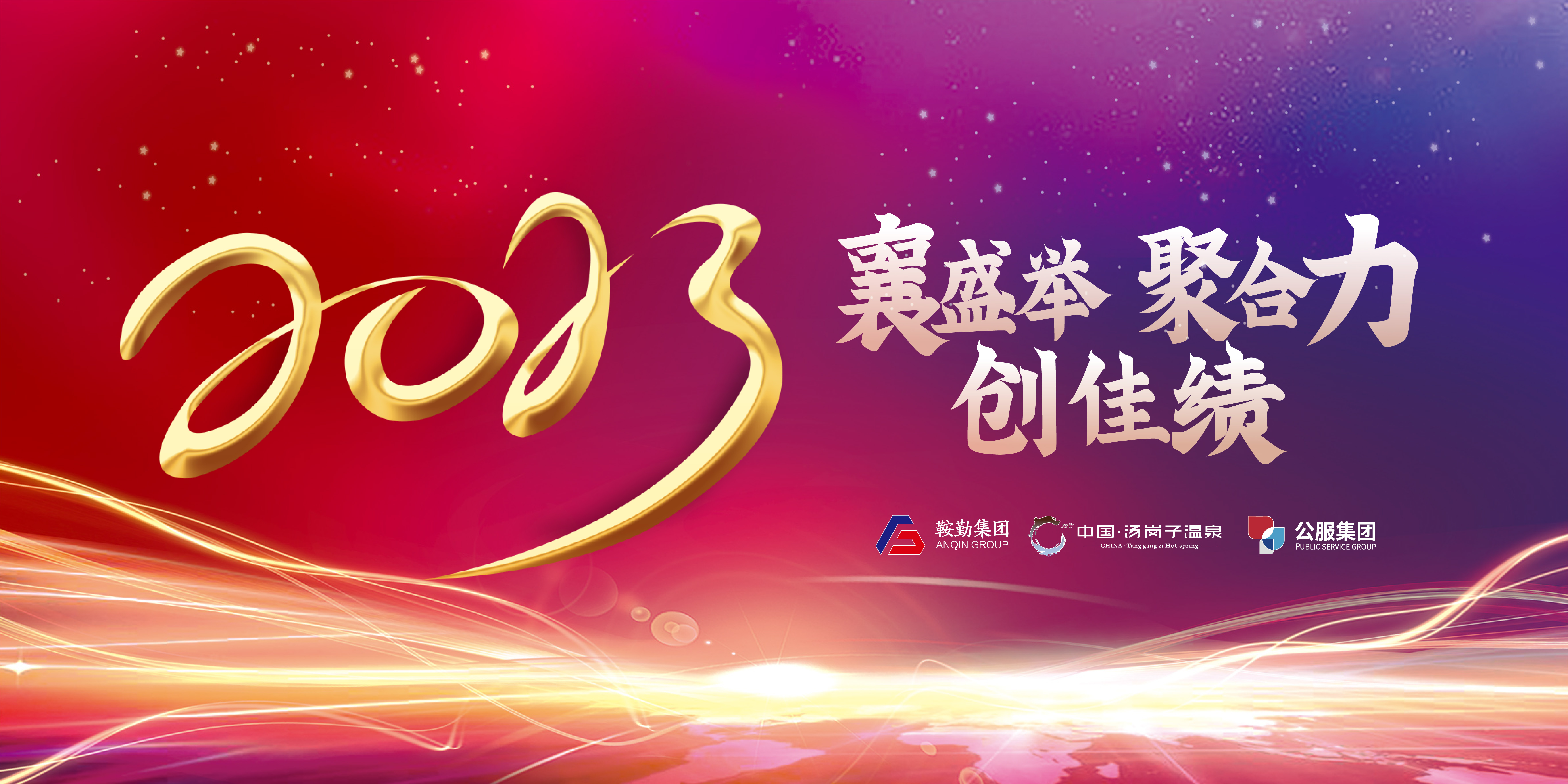 “襄盛舉 聚合力 創(chuàng)佳績”鞍勤集團、溫泉集團、公服集團2022年總結(jié)大會隆重舉行