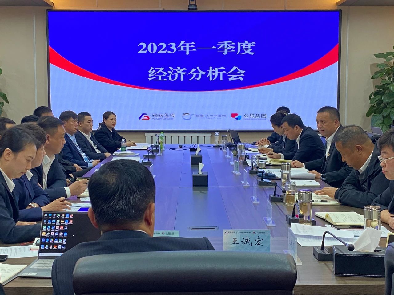 鞍勤、溫泉、公服集團召開2023年一季度經(jīng)濟分析會