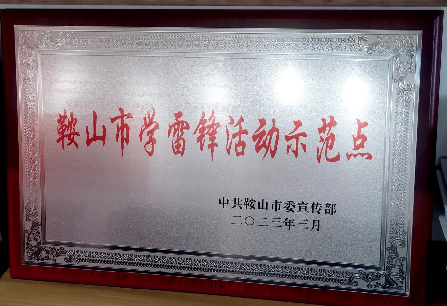 喜訊：迎賓汽車公司喜獲“鞍山市學(xué)雷鋒活動示范點”榮譽稱號、駕駛員王錫聯(lián)同志被評為2022年度“鞍山市崗位學(xué)雷鋒標(biāo)兵”