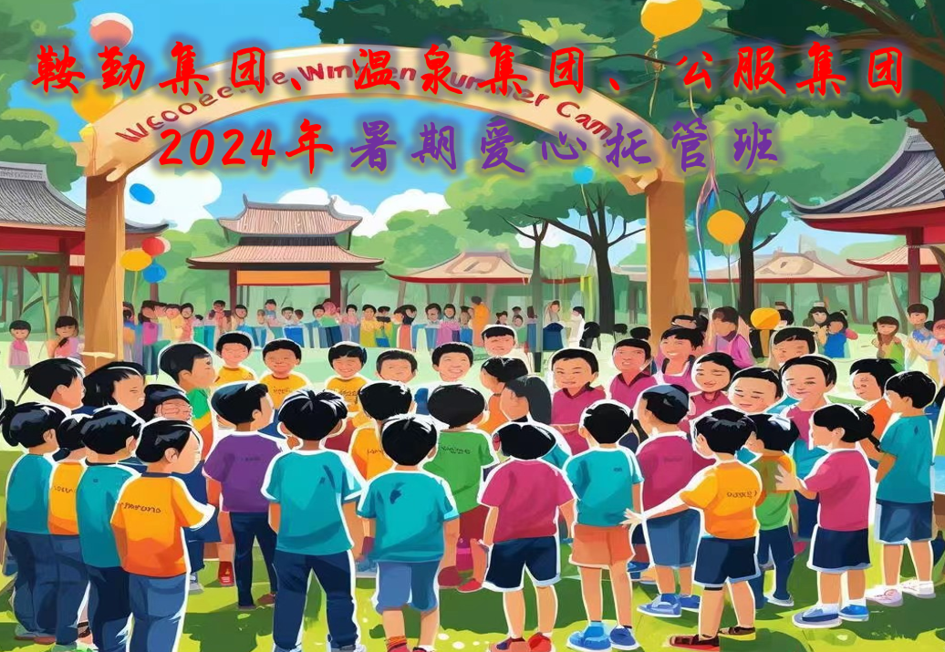 鞍勤集團(tuán)、溫泉集團(tuán)、公服集團(tuán)工會(huì)2024年暑期愛心托管班正式開班