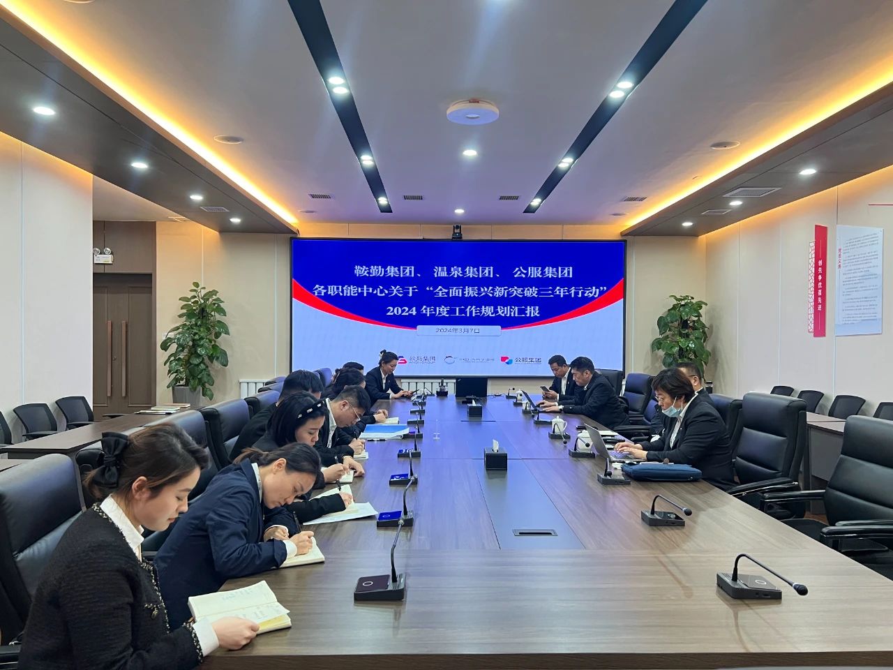 鞍勤集團(tuán)、溫泉集團(tuán)、公服集團(tuán)召開機(jī)關(guān)各職能中心關(guān)于“全面振興新突破三年行動(dòng)”2024 年度工作規(guī)劃匯報(bào)會(huì)議