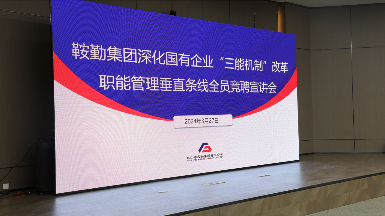 擔(dān)國(guó)企改革之任，行三能機(jī)制之責(zé)，走鞍勤振興之路
