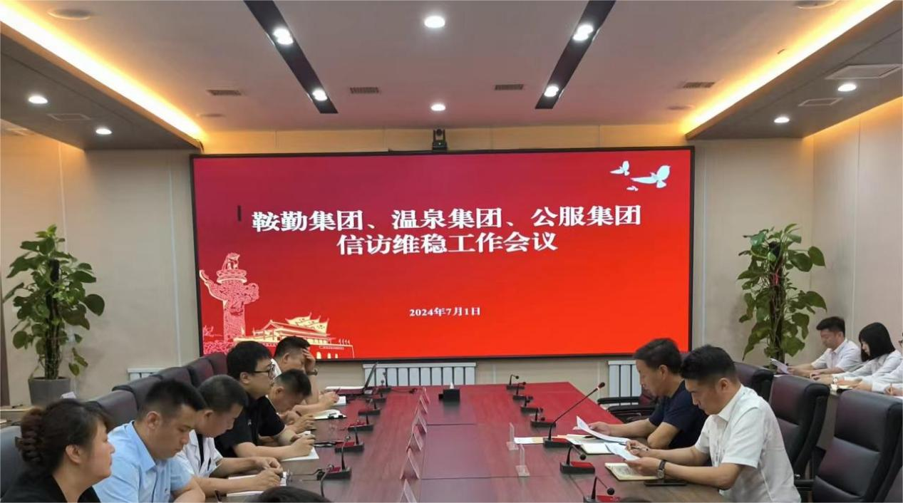 鞍勤集團(tuán)、溫泉集團(tuán)、公服集團(tuán)召開信訪維穩(wěn)工作會(huì)議