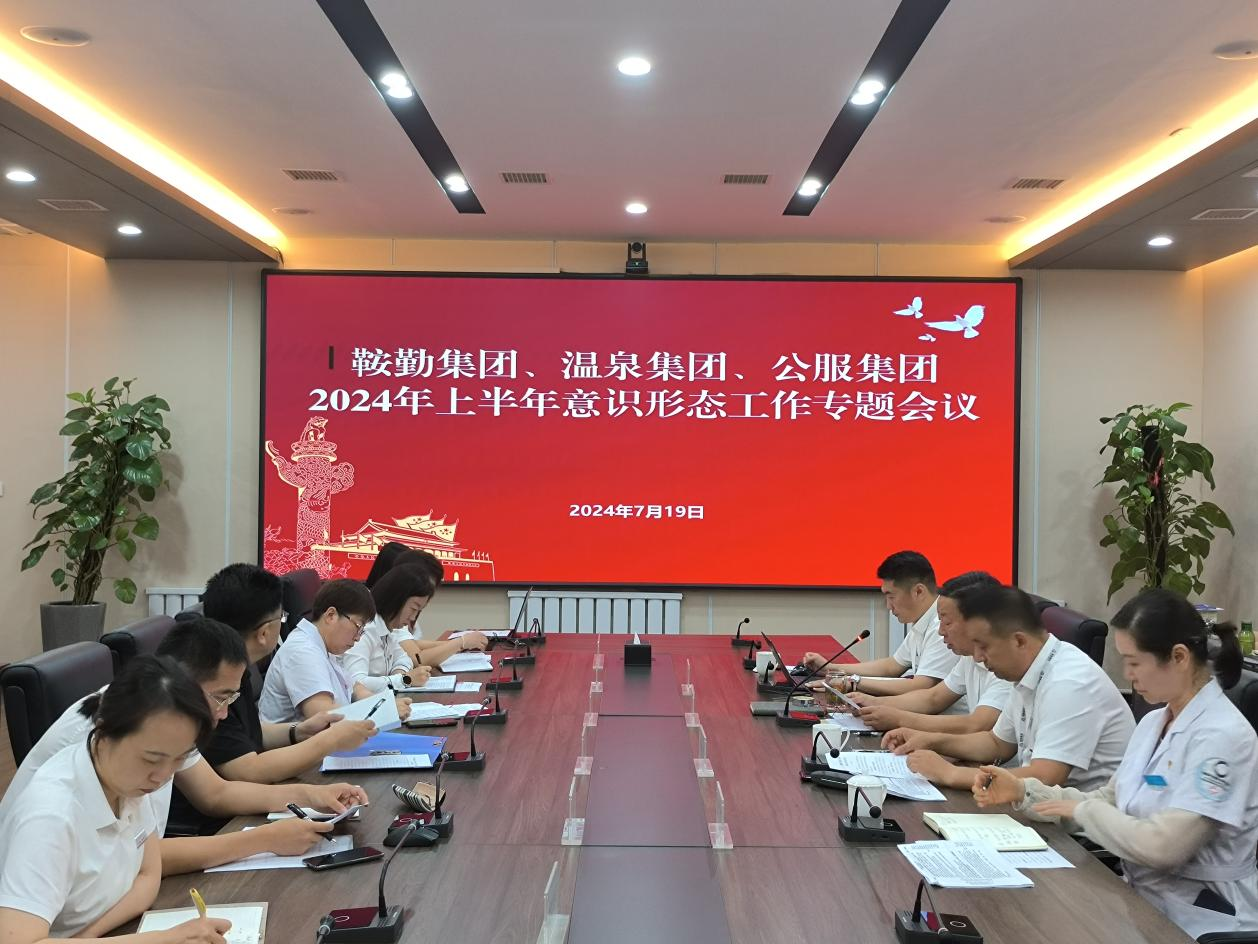 鞍勤集團(tuán)、溫泉集團(tuán)、公服集團(tuán)召開意識形態(tài)工作專題會議