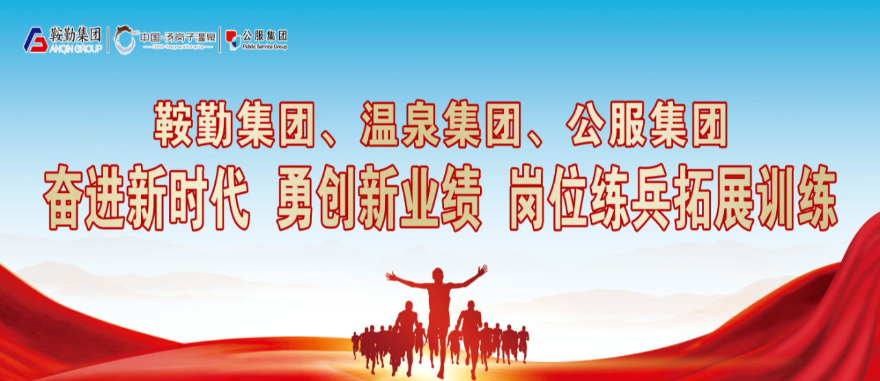 鞍勤集團(tuán)、溫泉集團(tuán)、公服集團(tuán)“奮進(jìn)新時(shí)代 勇創(chuàng)新業(yè)績(jī)”崗位練兵拓展訓(xùn)練